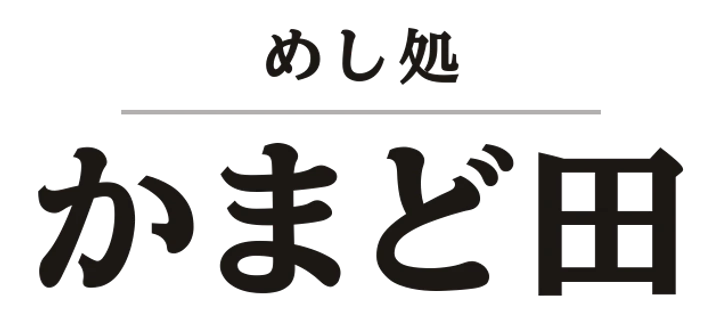 めし処 かまど田