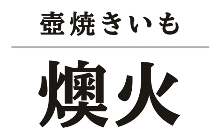 壺焼きいも 燠火
