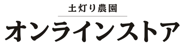 土灯り農園 オンラインストア