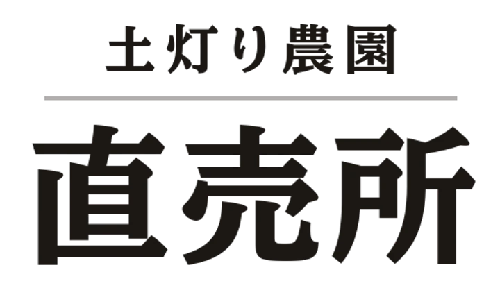土灯り農園 直売所