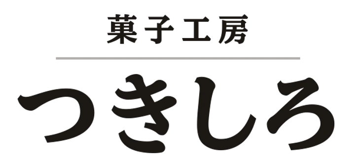 菓子工房 つきしろ