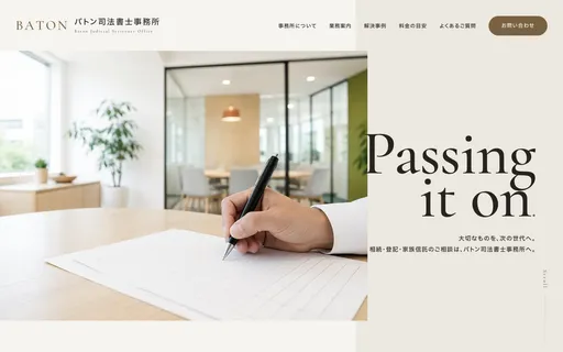 司法書士事務所サイトのトップ画面
