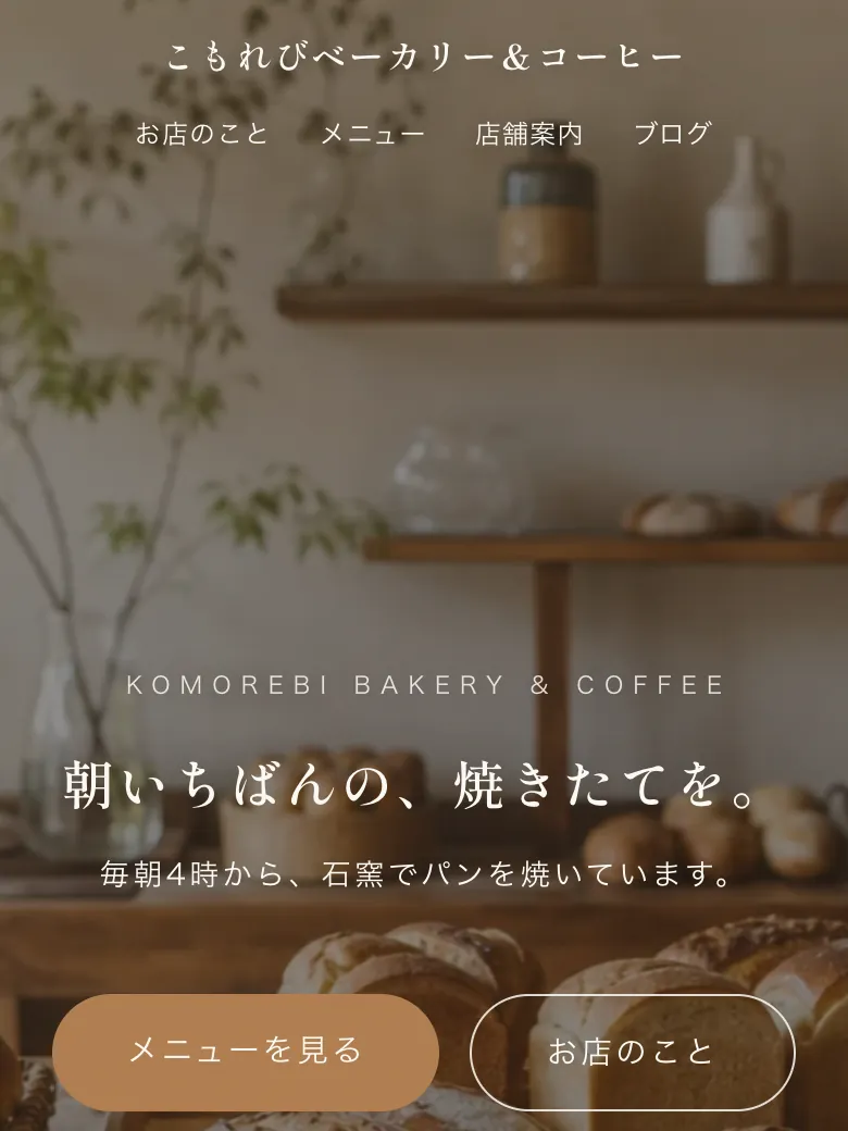 こもれびベーカリー＆コーヒーのトップ画面（スマホ表示）