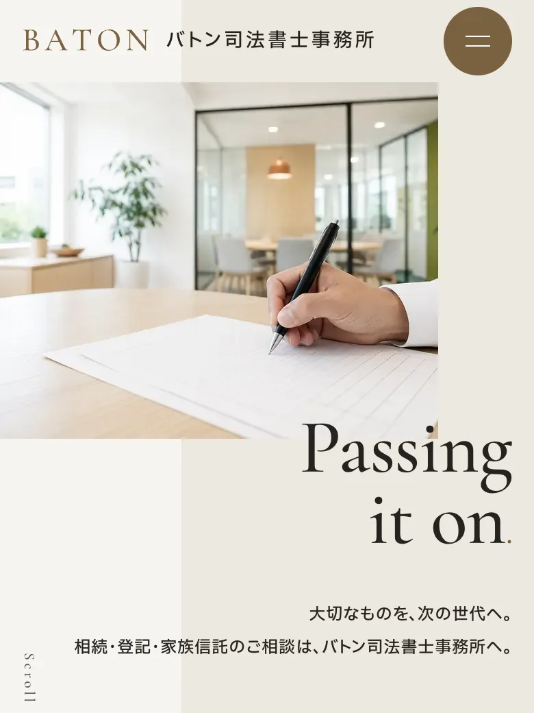 バトン司法書士事務所のトップ画面（スマホ表示）