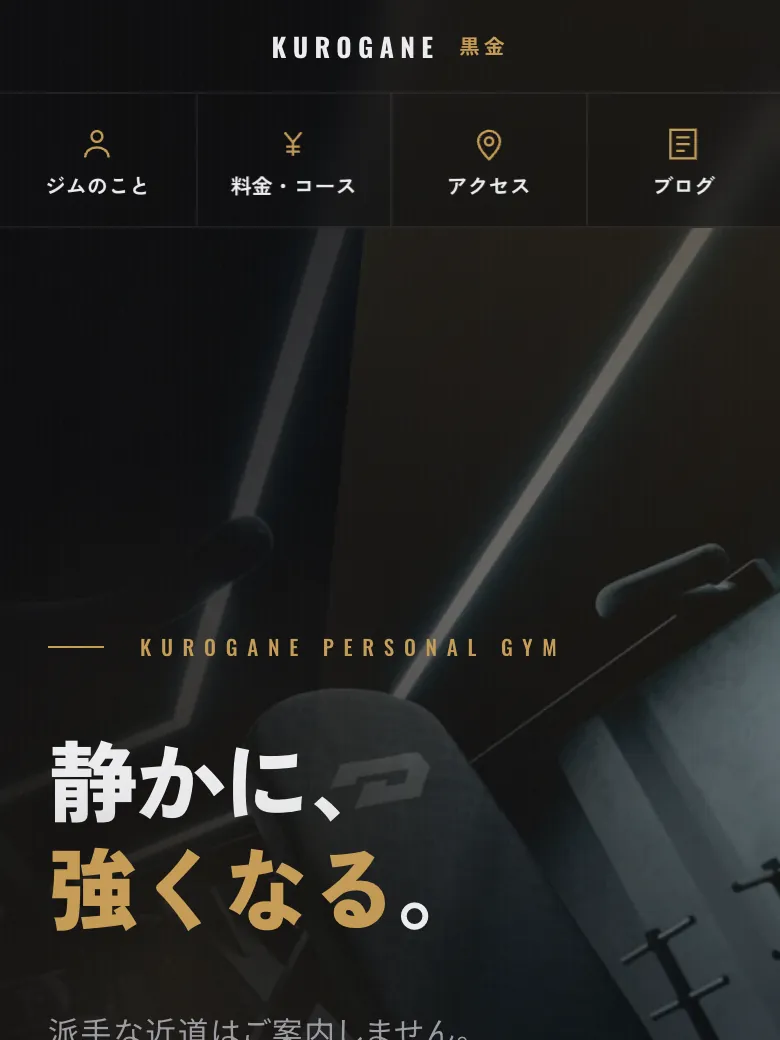 KUROGANE パーソナルジムのトップ画面（スマホ表示）