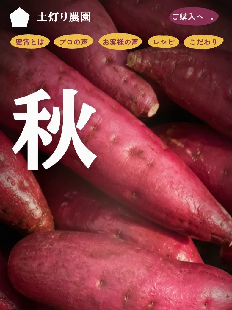 土灯り農園（さつまいも農家）のトップ画面（スマホ表示）