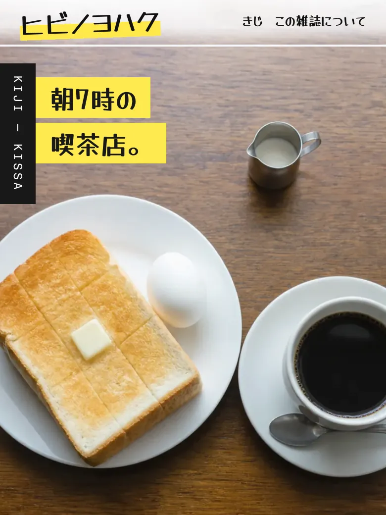 ヒビノヨハク（週末カルチャーマガジン）のトップ画面（スマホ表示）
