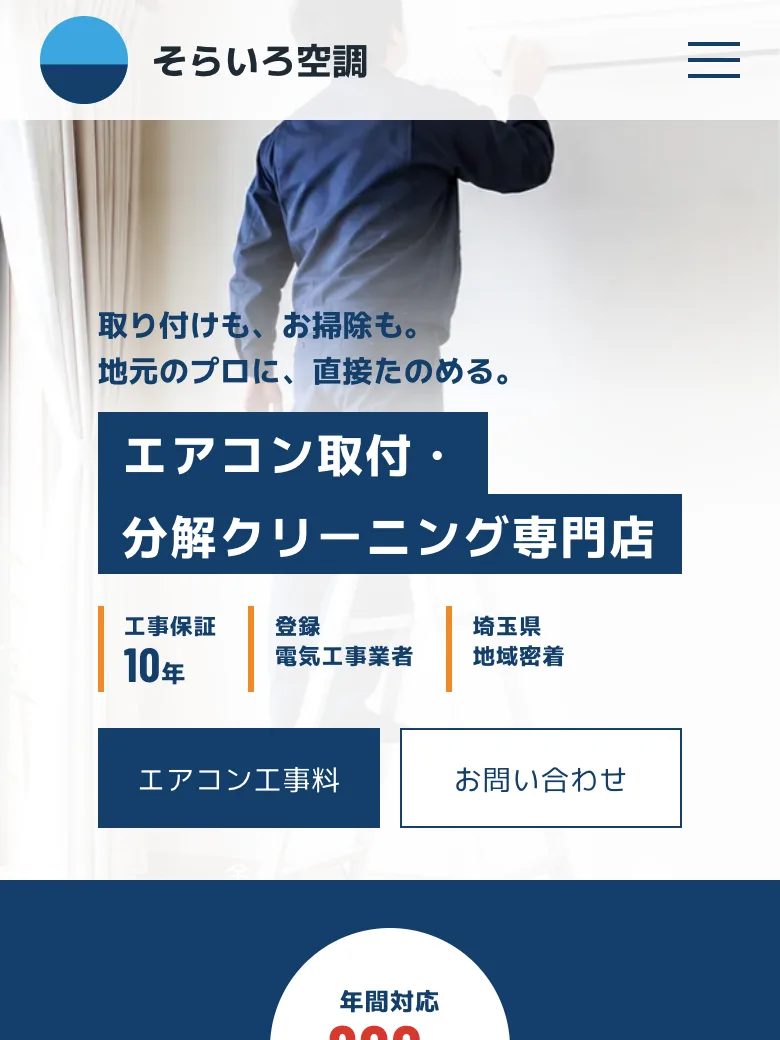 そらいろ空調（エアコン取付・クリーニング）のトップ画面（スマホ表示）